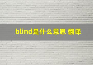 blind是什么意思 翻译